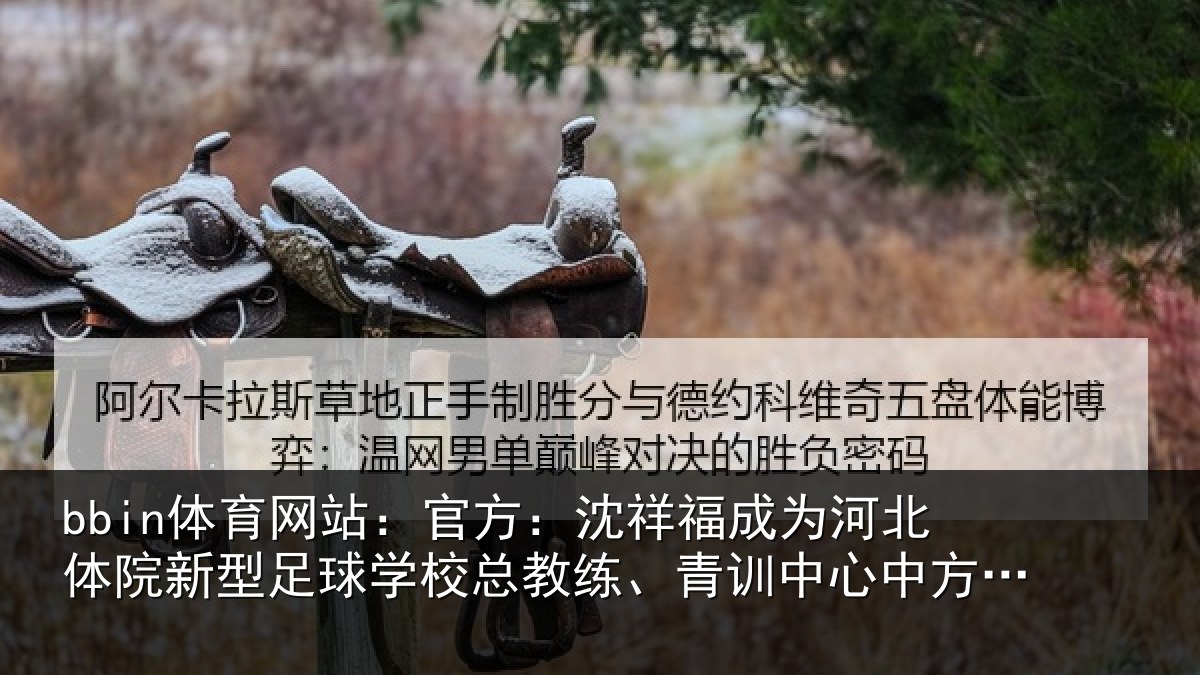 bbin体育网站：官方相关情况院新相关情况、青训中心中方总监