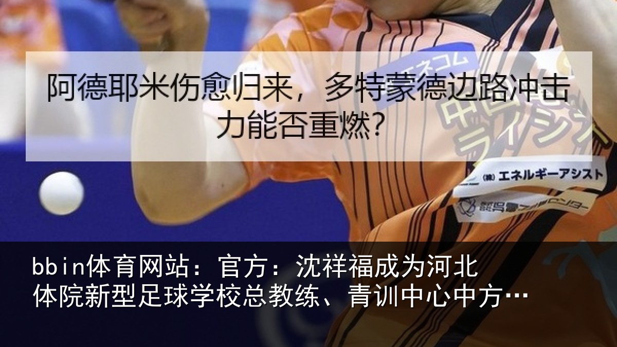 bbin体育网站：官方：沈祥福成为河北体院新型足球学校总教练、青训中心中方总监