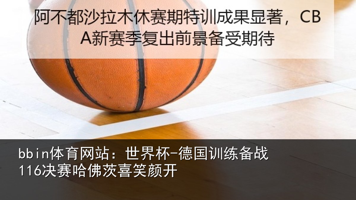 bbin体育网站：世界杯-德国训练备战决相关情况