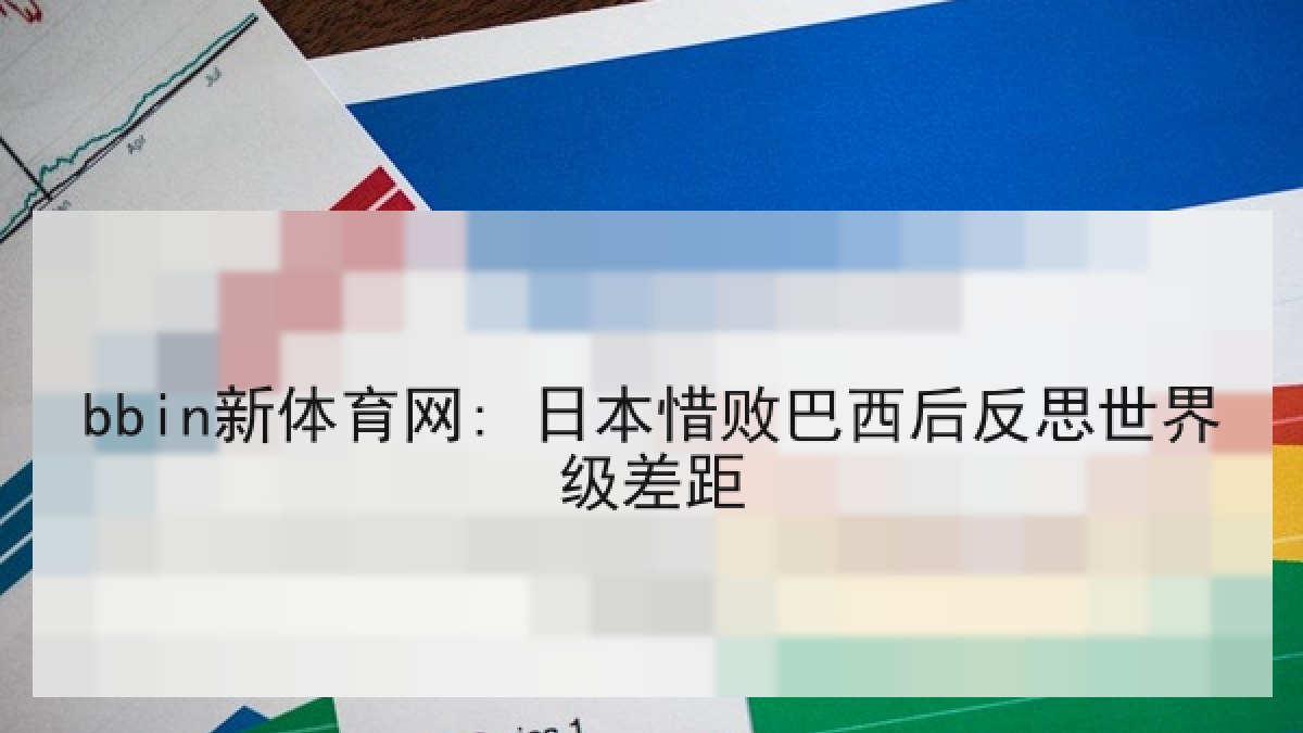 bbin新体育网: 日本惜败巴西后反思世界级差距