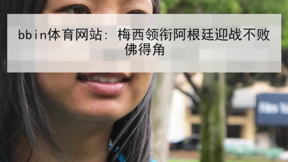 bbin体育网站: 梅西领衔阿根廷迎战不败佛得角