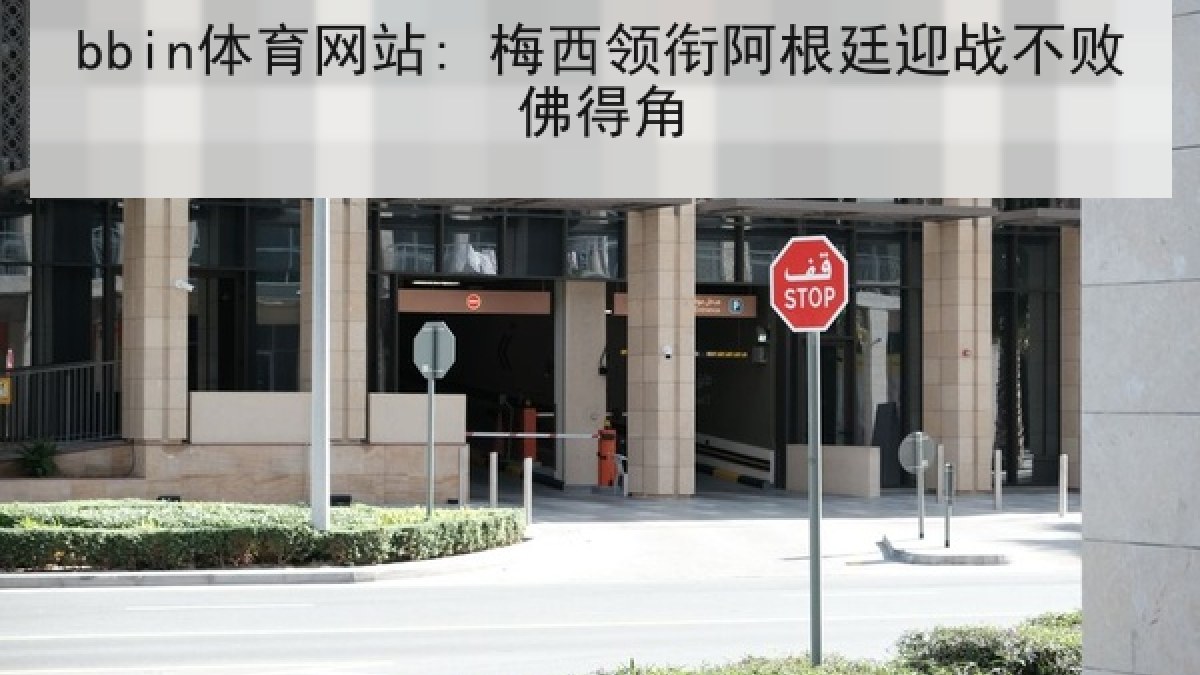 bbin体育网站: 梅西领衔阿根廷迎战不败佛得角
