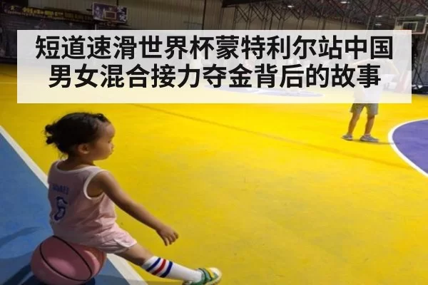 短道速滑世界杯蒙特利尔站中国男女混合接力夺金背后的故事