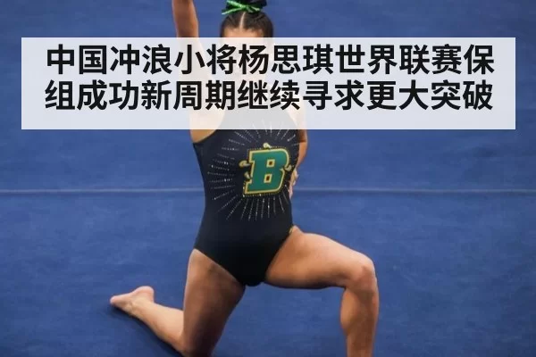 中国冲浪小将杨思琪世界联赛保组成功新周期继续寻求更大突破
