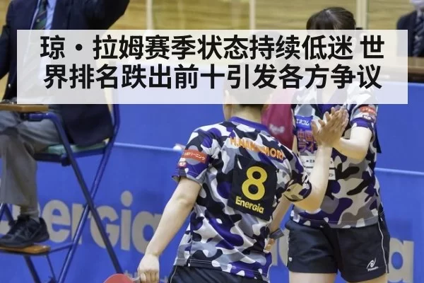 琼·拉姆赛季状态持续低迷 世界排名跌出前十引发各方争议